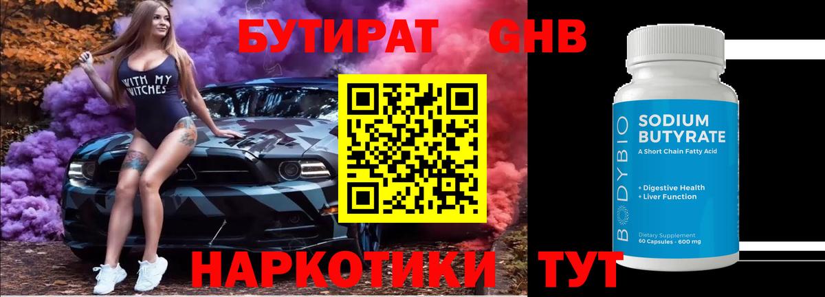 Бутират 99%  Вход с VPN  Южноуральск 