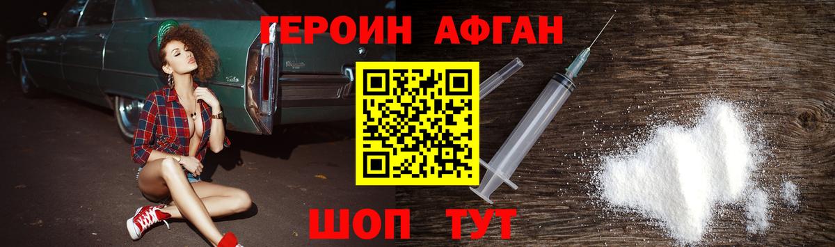 ГЕРОИН афганец Южноуральск